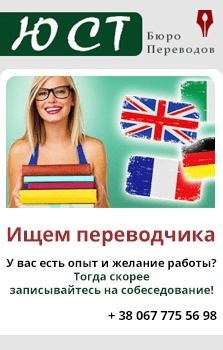 Вакансии бюро переводов в Одессе